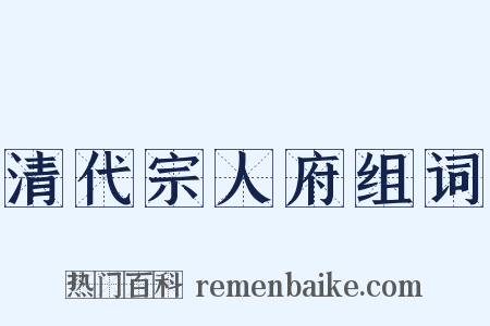 清代宗人府组词是什么意思的图片